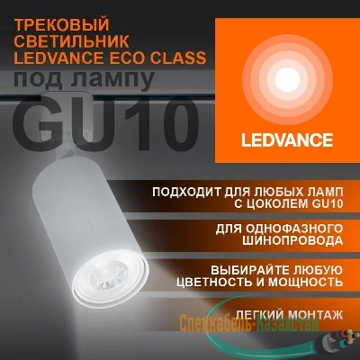 Светильник светодиодный трековый ECO TRACKSP 1PH GU10 WTRD LEDVANCE 4099854242212