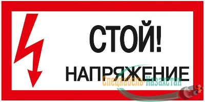 Знак "Стой! Напряжение" 200х100 ИЭК YPC10-STNAP-5-010