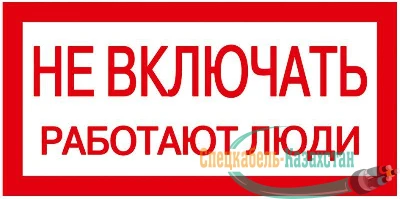 Знак "Не включать. Работают люди" 200х100 ИЭК YPC10-NEVKL-5-010