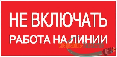 Знак пластик "Не включать! Работа на линии" S01 100х200мм PROxima EKF pn-2-04