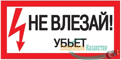 Знак "Не влезай. Убьет" 200х100 ИЭК YPC10-NEVLZ-5-010