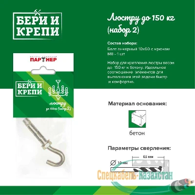 Набор для крепления люстры с крюком (до 150кг) БЕРИ И КРЕПИ Партнер 70834