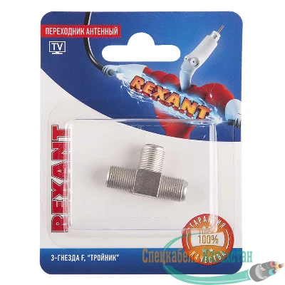 Переходник антенный 3-гнезда F тройник блист. Rexant 06-0022-A