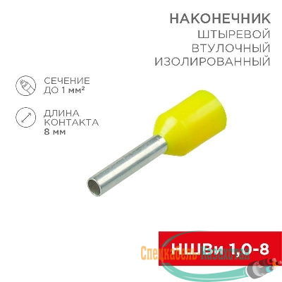 Наконечник штыревой втулочный изолир. (НШВИ F-8мм) 1кв.мм (НШВи 1.0-8 / Е 1.0-8 / E1008) желт. (блист.10шт) Rexant 06-0405-A