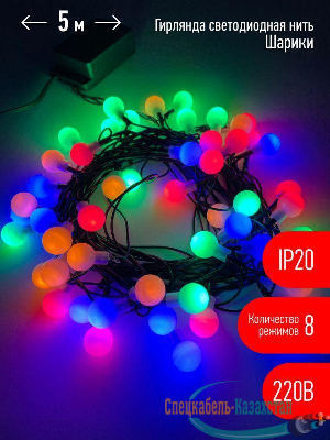 Гирлянда светодиодная "Нить Шарики" d15мм 5м 50LED 220В IP20 мультиколор ЭРА Б0047967