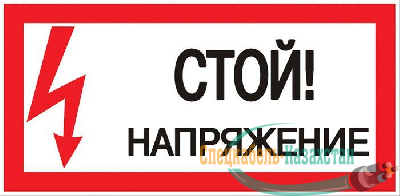 Знак "Стой! Напряжение" 100х200мм EKF an-3-05