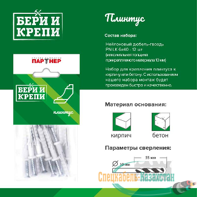 Набор для крепления плинтуса БЕРИ И КРЕПИ Партнер 70829