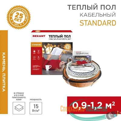 Комплект "Теплый пол" (кабель) двухжил. 150Вт 10м 0.9-1.2кв.м RND-10-150 в стяжку Rexant 51-0512-3
