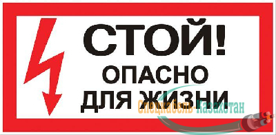 Знак "Стой! Опасно для жизни" 100х200мм EKF an-3-06