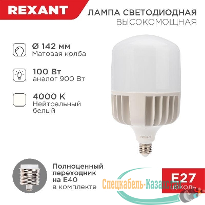 Лампа светодиодная высокомощная 100Вт 4000К нейтр. бел. E27 9500лм с переходником на E40 Rexant 604-151