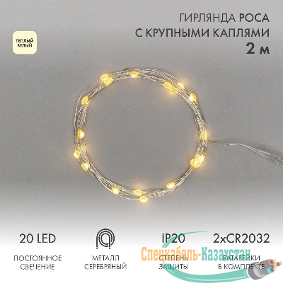Гирлянда светодиодная "Роса" с крупными каплями 2м 20LED тепл. бел. 0.1Вт IP20 элементы питания 2хCR2032 (в компл.) Neon-Night 302-006