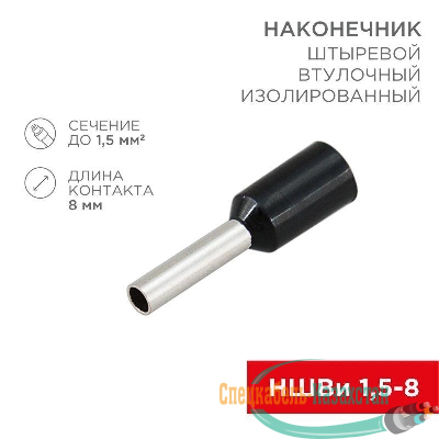 Наконечник штыревой втулочный изолир. (НШВИ F-8мм) 1.5кв.мм (НШВи 1.5-8 / Е 1.5-8 / E1508) черн. (блист.10шт) Rexant 06-0406-A