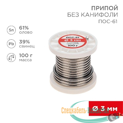 Припой катушка ПОС-61 без канифоли (d3.0мм 100гр) Rexant 09-3124