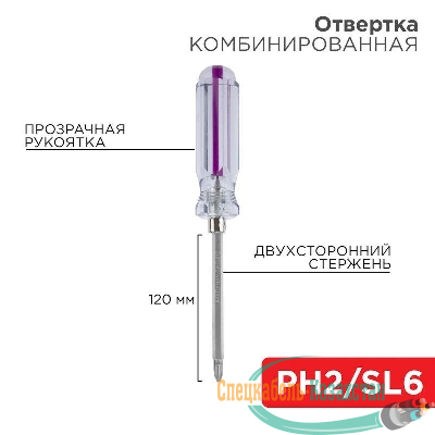 Отвертка комбинированная прозрачная рукоятка двухсторонний стержень 120мм (крестовая PH2 шлицевая SL 6мм) Rexant 12-4742