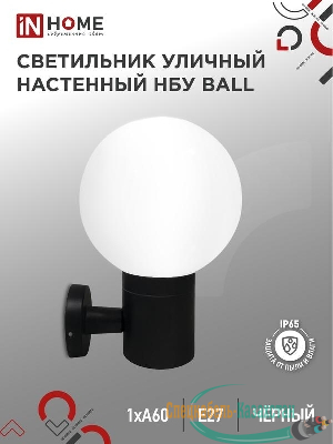 Светильник BALL-1хA60-BL E27 IP65 под лампу 1хA60 НБУ уличный настенный односторонний алюм. черн. IN HOME 4690612053622
