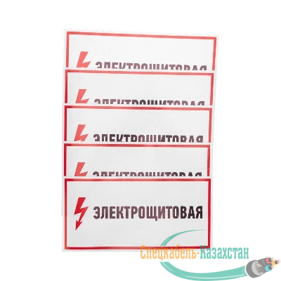 Наклейка знак электробезопасности "Электрощитовая" 150х300мм Rexant 56-0004