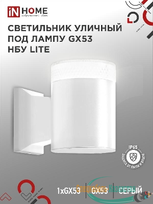 Светильник LITE-1хGX53-WH IP65 под лампу 1хGX53 НБУ уличный настенный односторонний алюм. бел. IN HOME 4690612051826