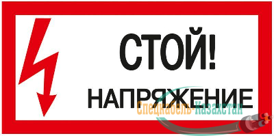 Знак "Стой! Напряжение" 200х100 ИЭК YPC10-STNAP-5-010
