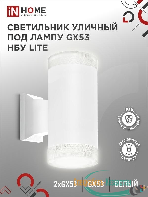 Светильник LITE-2xGX53-WH IP65 под лампу 2хGX53 НБУ уличный настенный двусторонний алюм. бел. IN HOME 4690612051833