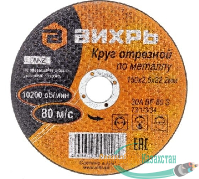Круг отрезной по металлу 150х2.5х22мм Вихрь 73/1/3/34