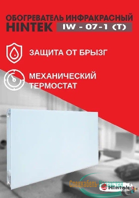 Обогреватель инфракрасный электрич. IW-07-1 (T) HINTEK 04.07.01.214403