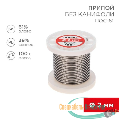 Припой катушка ПОС-61 без канифоли (d2.0мм 100гр) Rexant 09-3123