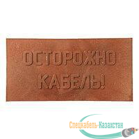 Плита для закрытия кабеля ПЗК "ОСТОРОЖНО КАБЕЛЬ" 240х480х16 красн. SPP 240