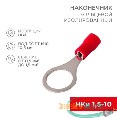 Наконечник кольцевой изолированный (НКИ d10.5мм) 0.5-1.5кв.мм (VR1.25-10) REXANT 08-0017