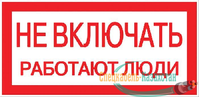 Знак "Не включать. Работают люди" 100х200мм EKF an-3-02