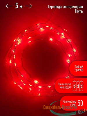 Гирлянда светодиодная "Нить" 5м 50LED красн. свет АА ЭРА Б0047963