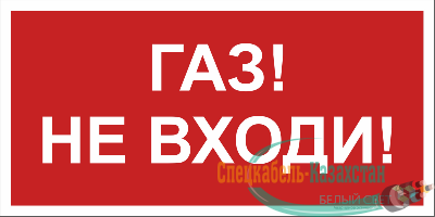 Знак безопасности BL-3015B.F23"Газ-не входи" Белый свет a17792