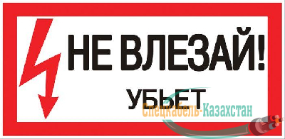 Знак "Не влезай. Убьет" 100х200мм EKF an-3-03