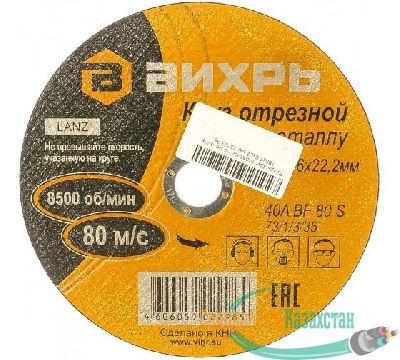 Круг отрезной по металлу 180х1.6х22мм Вихрь 73/1/3/35