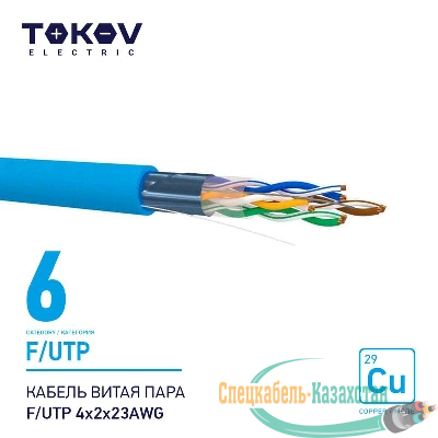 Кабель витая пара F/UTP 4х2х23AWG кат.6 500м TOKOV ELECTRIC TKE-C08-F/UTP-42-6-500