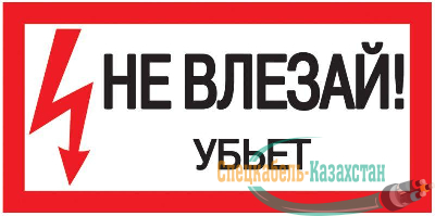 Знак "Не влезай. Убьет" 200х100 ИЭК YPC10-NEVLZ-5-010