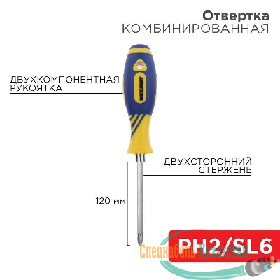 Отвертка комбинированная двухсторонний стержень 120мм(крестовая PH2 шлицевая SL 6мм) двухкомпонентная рукоятка Rexant 12-4741