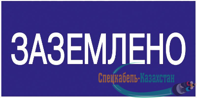 Знак "Заземлено" 200х100 ИЭК YPC10-ZAZEM-5-010