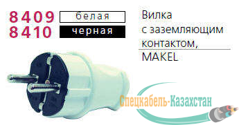 Вилка электрич. с заземл. чер. Makel 10052