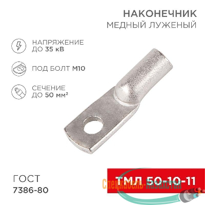 Наконечник ТМЛ 50-10-11 Rexant 07-5323