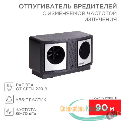 Отпугиватель вредителей с изменяемой частотой излучения Rexant 71-0019