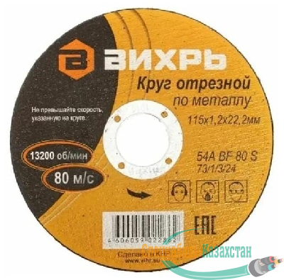 Круг отрезной по металлу 115х1.2х22мм Вихрь 73/1/3/24