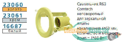 Светильник NORMA 63 0 04 Комтех P00033