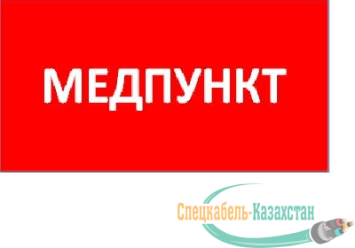 Пиктограмма "Медпункт" ППБ 0002 130х260 URAN/ANTARES СТ 2501003160