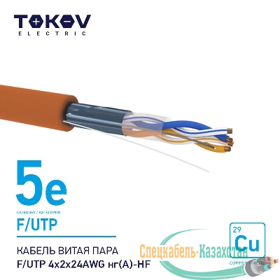 Кабель витая пара F/UTP 4х2х24AWG нг(А)-HF кат.5E 500м TOKOV ELECTRIC TKE-C10-F/UTP-42-5E-500-HF