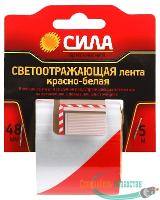 Лента светоотражающая STRT-548RW 5мх48мм красн./бел блистер СИЛА Б0048521