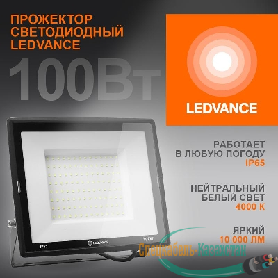 Прожектор светодиодный 100Вт 4000К 10000лм 230В\50Гц IP65 LEDVANCE 4099854137082