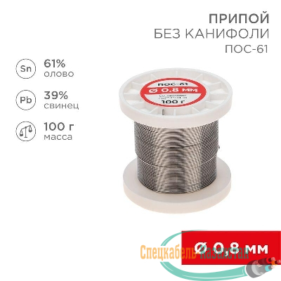 Припой катушка ПОС-61 без канифоли (d0.8мм 100гр) Rexant 09-3120