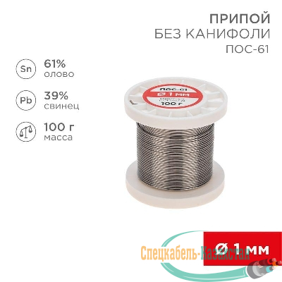 Припой катушка ПОС-61 без канифоли (d1.0мм 100гр) Rexant 09-3121