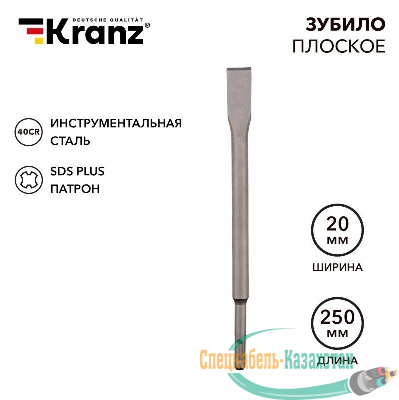 Зубило плоское 14х20х250мм SDS PLUS Kranz KR-91-0207