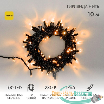 Гирлянда светодиодная "Нить" 10м 100LED желт. 10Вт 230В IP65 постоян. свечение провод ПВХ черн. (нужен шнур питания 303-500) Neon-Night 305-171